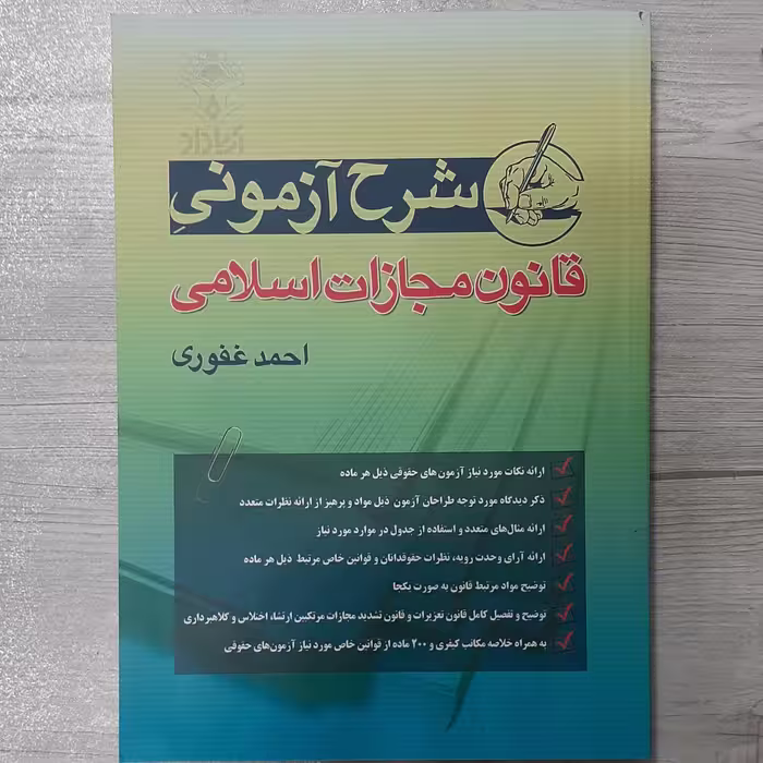 کتاب شرح آزمونی قانون  مجازات  اسلامی  تالیف دکتر احمد غفوری  نشر آریاداد