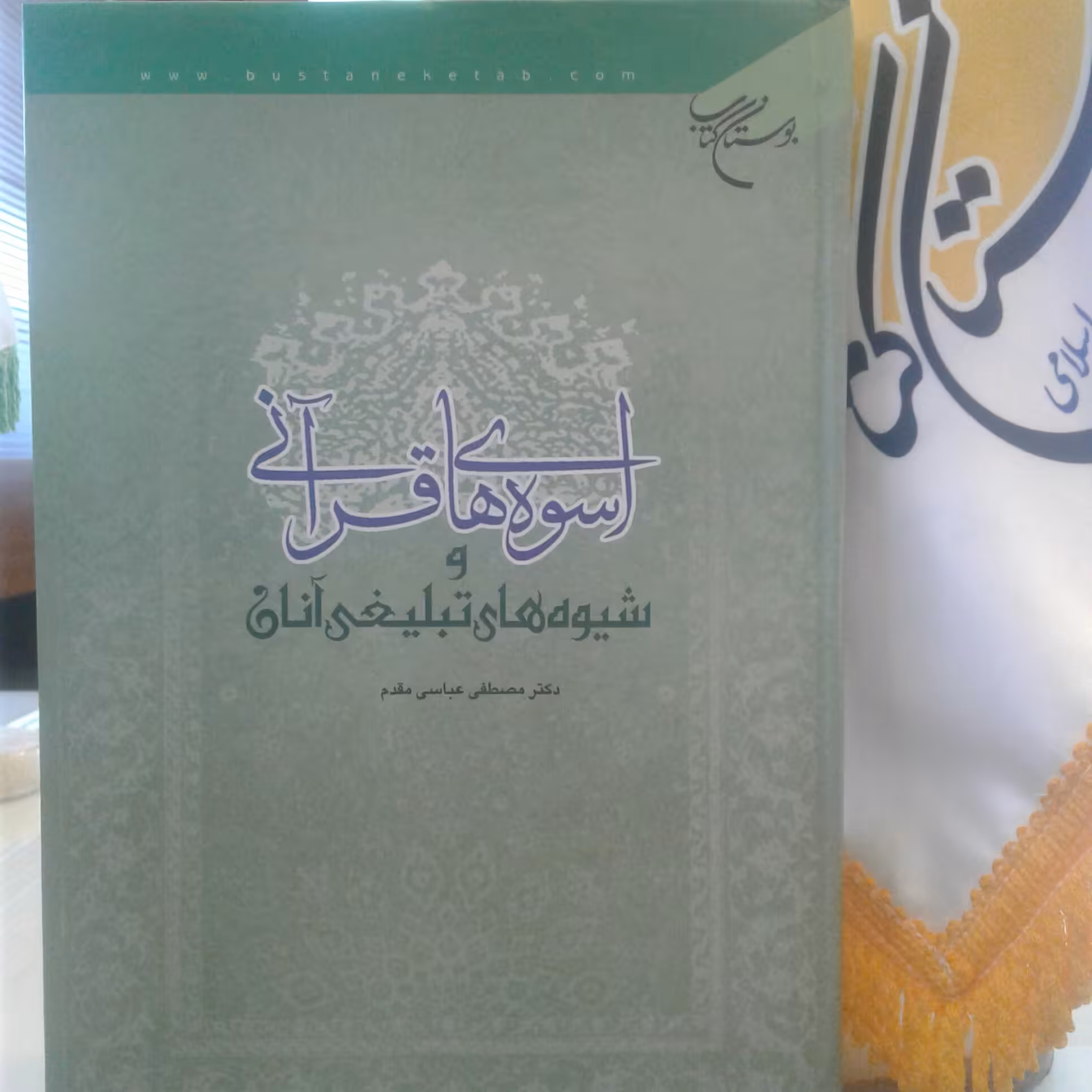 کتاب اسوه های قرآنی و شیوه های تبلیغی آنان