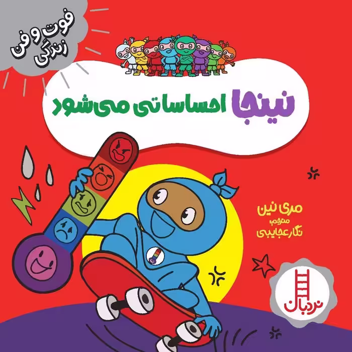 فوت و فن زندگی: نینجا احساساتی می‌ شود