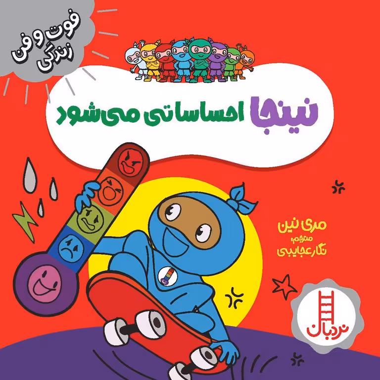 فوت و فن زندگی: نینجا احساساتی می‌ شود