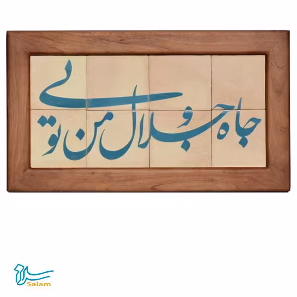 تابلو کاشی جلا 8 تکه (جاه و جلال من تویی)