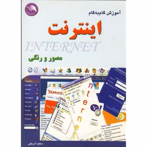 کتاب آموزش به روش گام به گام مصور و رنگی اینترنت
