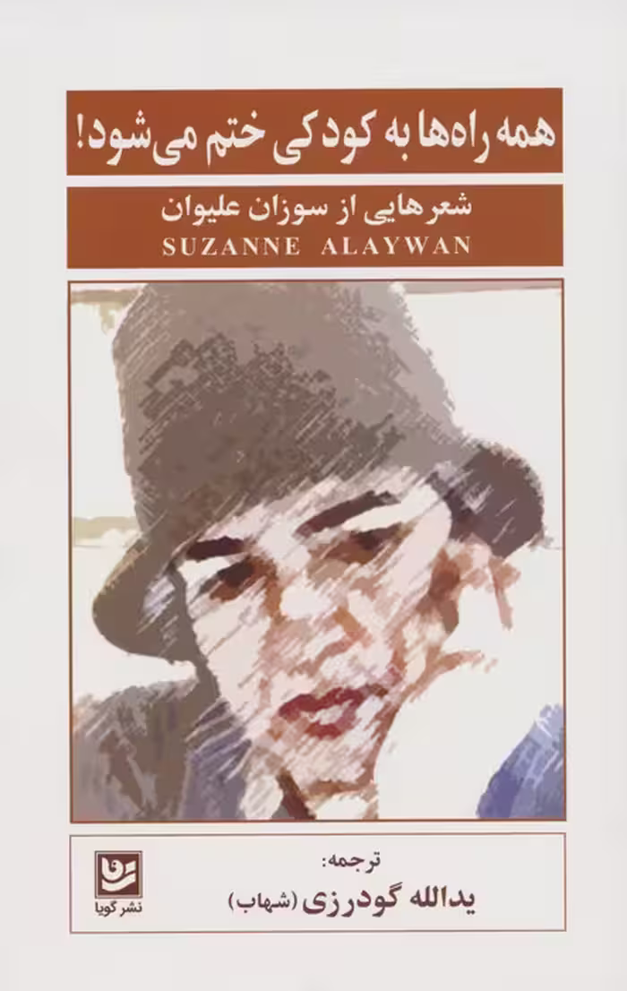 همه راه ها به کودکی ختم می شود! (شعرهایی از سوزان علیوان) - ناشربوک | خرید آنلاین کتاب