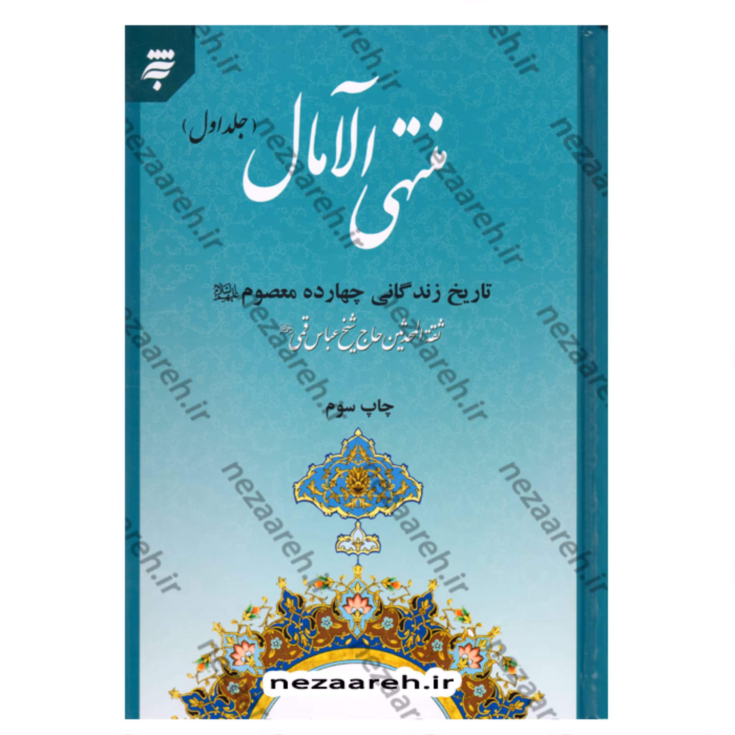 کتاب منتهی الامال (کاملترین نسخه) 2جلدی (تاریخ زندگانی چهارده معصوم)