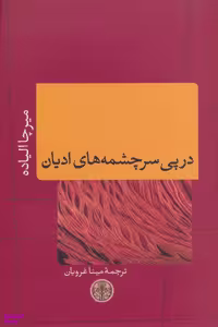 کتاب در پی سرچشمه های ادیان اثر میرچا الیاده انتشارات کتاب پارسه