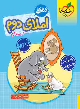 کتاب کار املای دوم دبستان خیلی سبز | چی بخونم