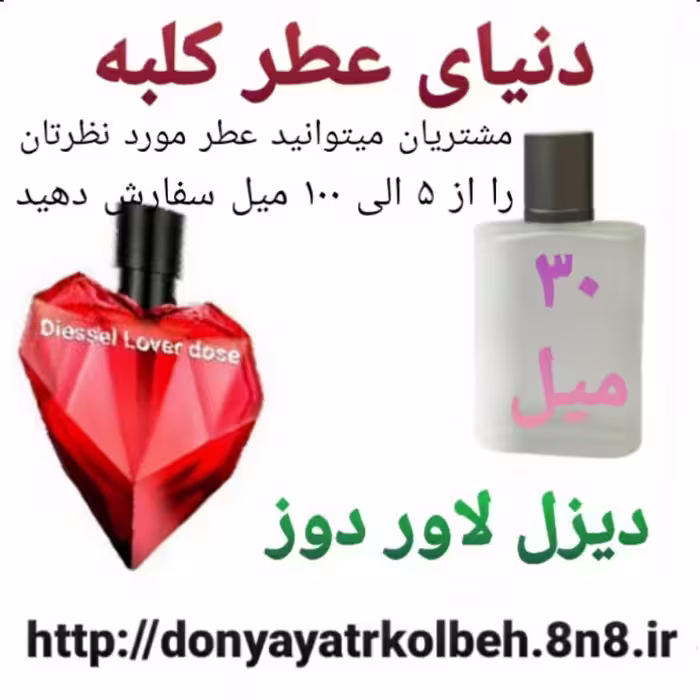 عطر دیزل لاور دوز 30 میل