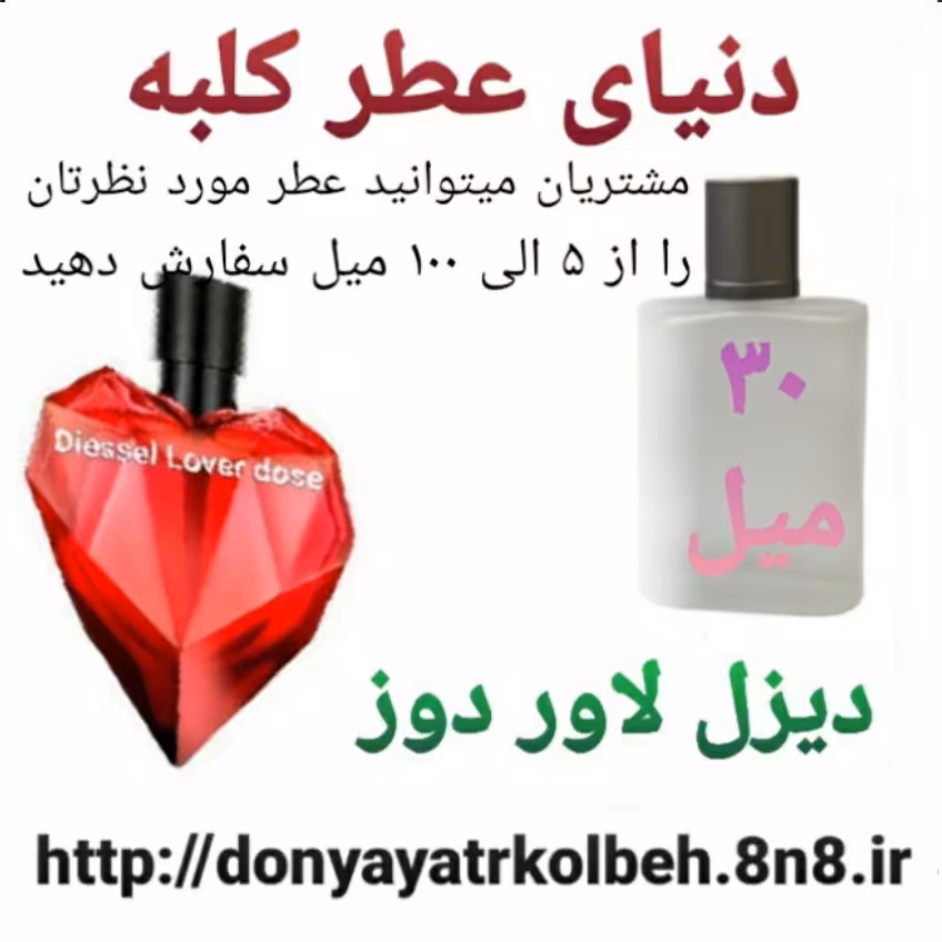 عطر دیزل لاور دوز 30 میل