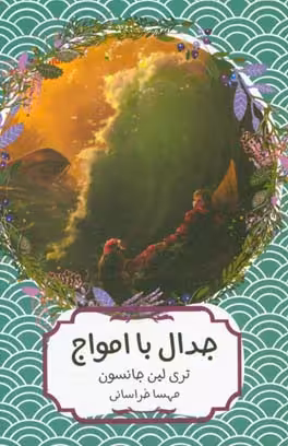 کتاب جدال با امواج اثر تری لین جانسون