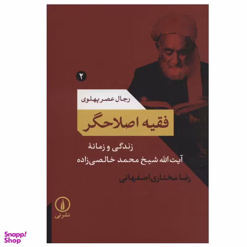 کتاب فقیه اصلاحگر اثر رضا مختاری اصفهانی نشر نی