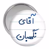 آینه جیبی خندالو مدل آقای نگهبان کد 7831