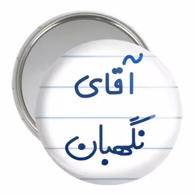 آینه جیبی خندالو مدل آقای نگهبان کد 7831