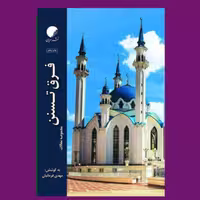 کتاب فرق تسنن مجموعه مقالات چاپ پنجم اثر دکتر فرمانیان نشر ادیان