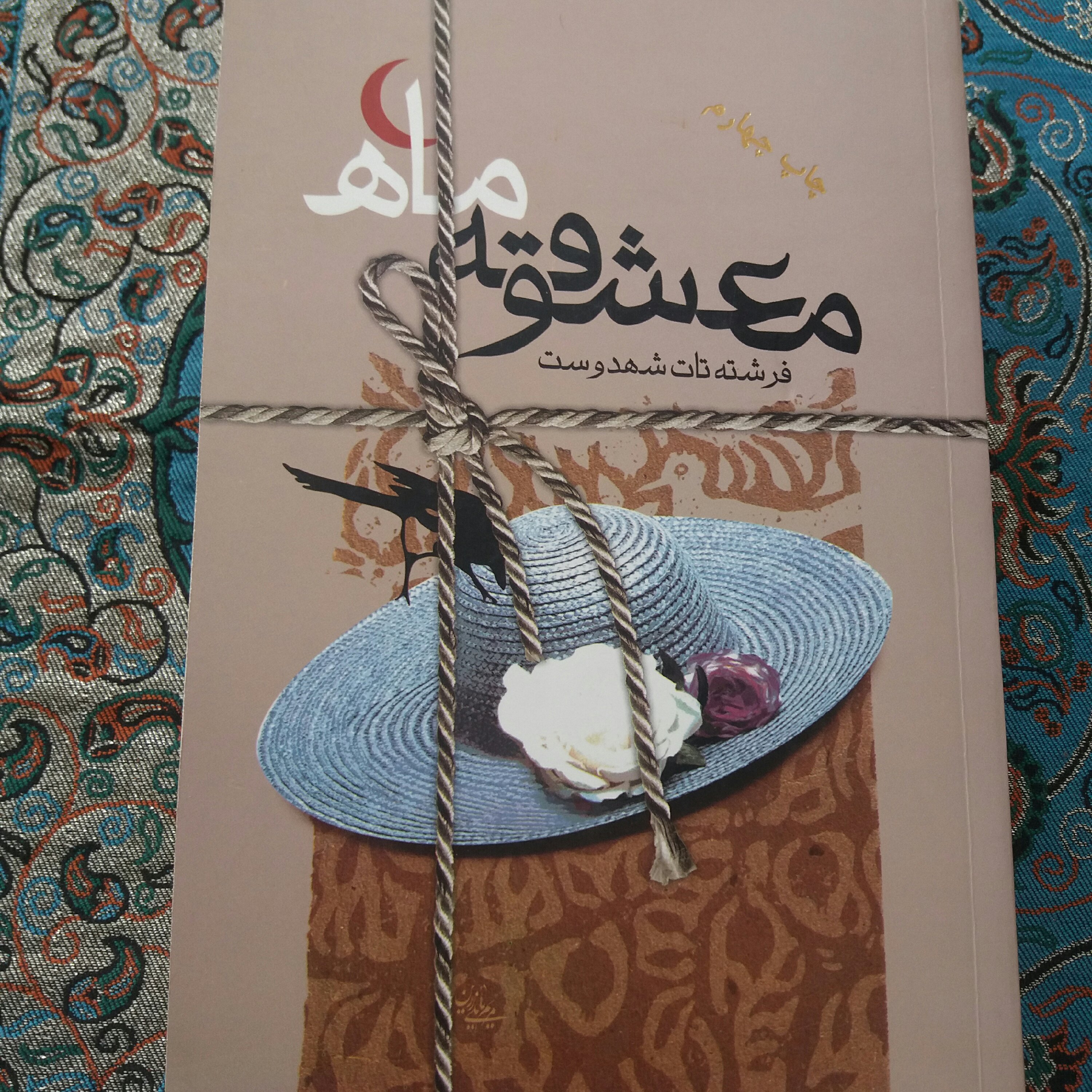کتاب معشوقه ماه