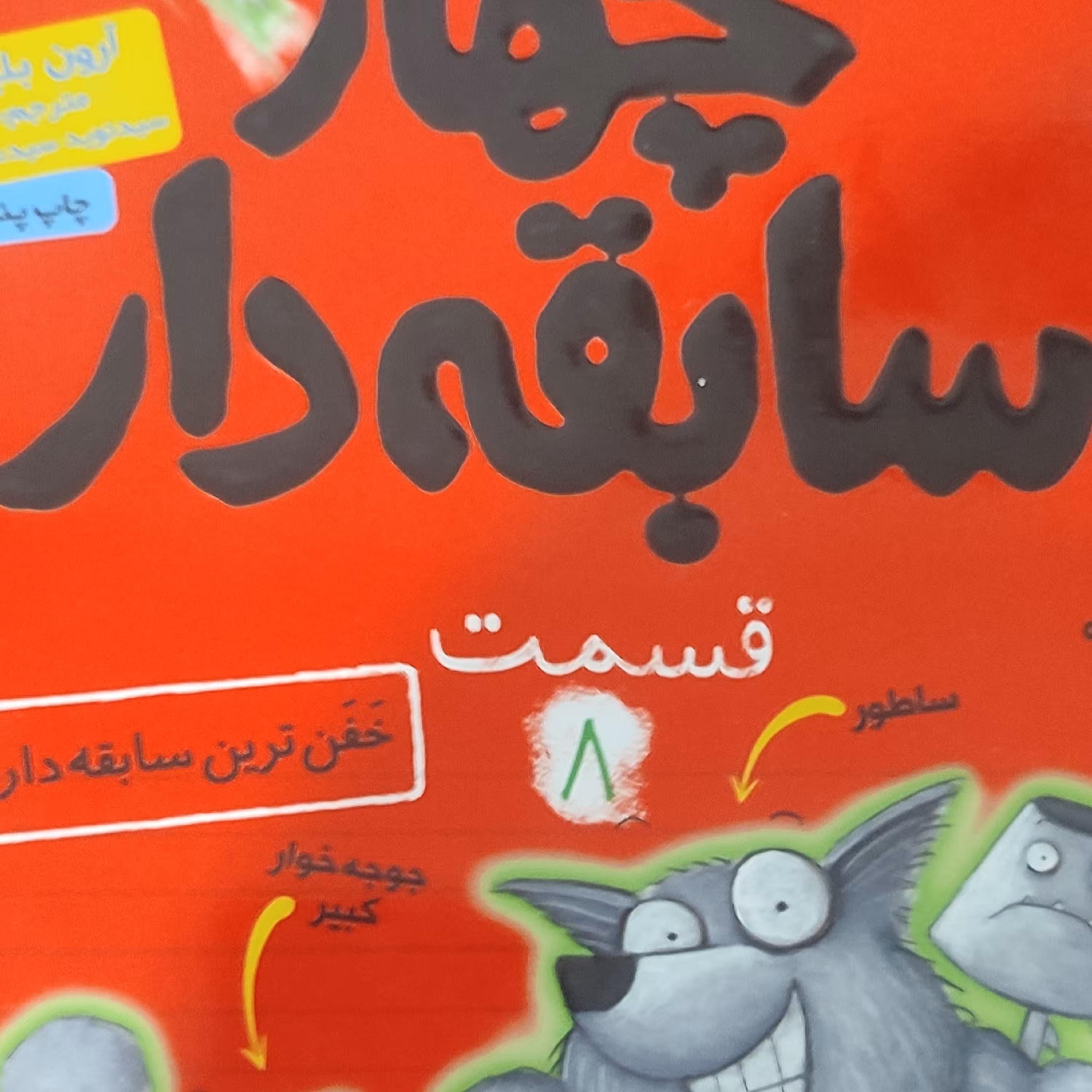 کتاب چهار سابقه دار جلد 8
