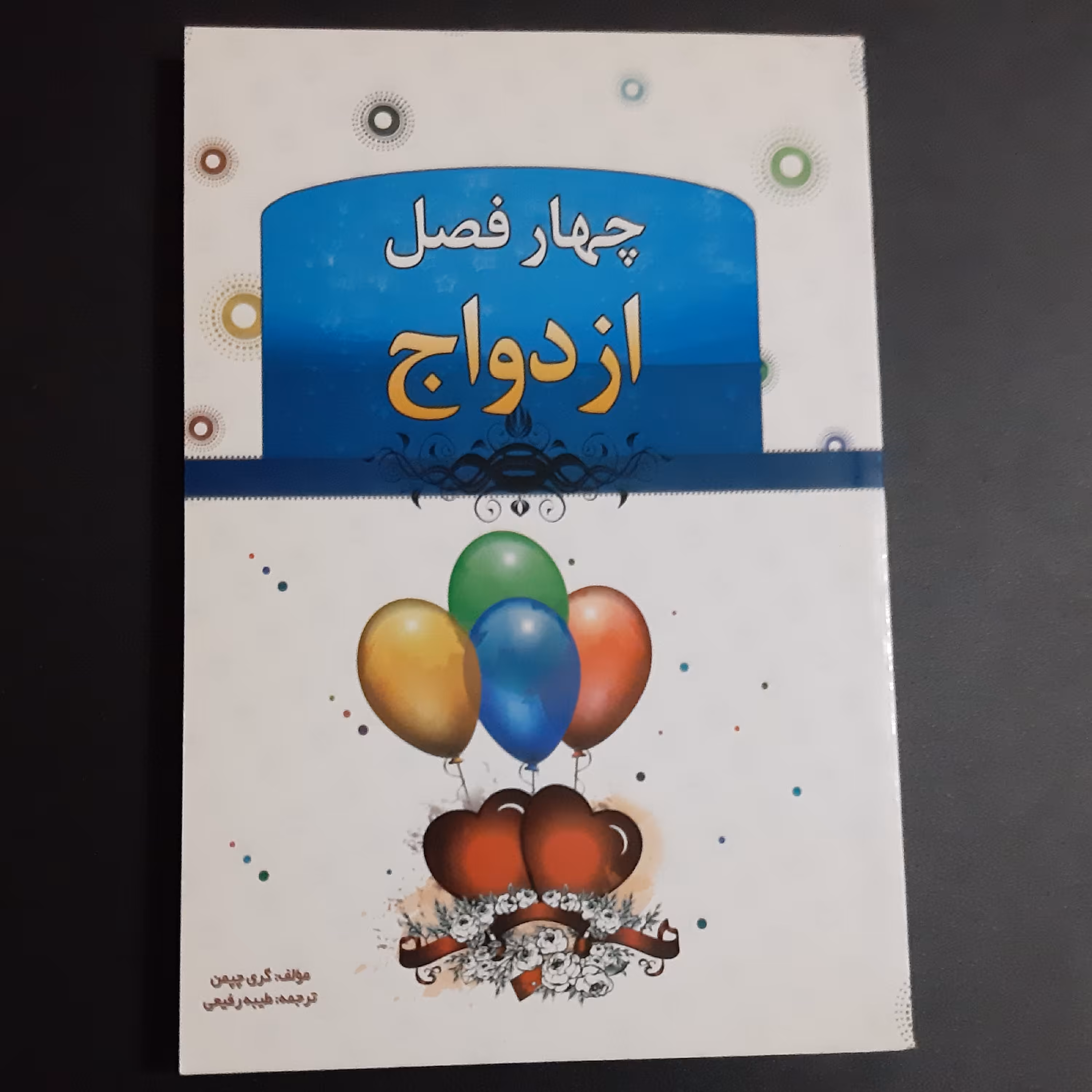 کتاب چهار فصل ازدواج