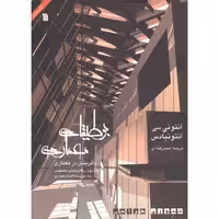 کتاب بوطیقای معماری
