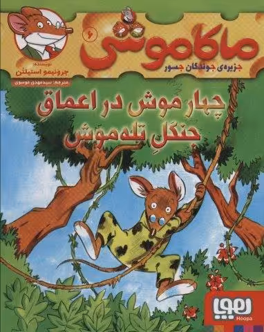 ماکاموشی 6 (چهار موش در اعماق جنگل تله موش)
