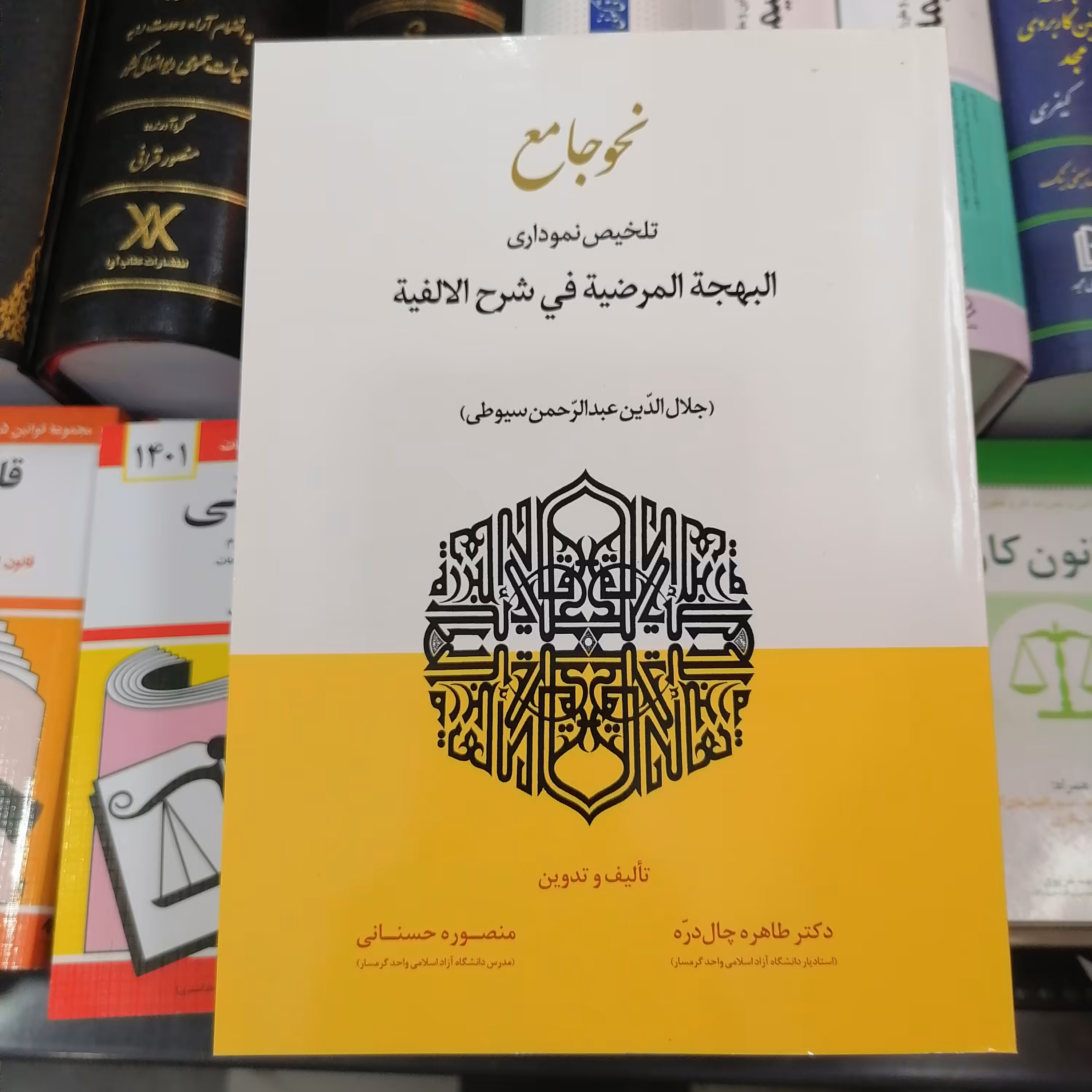 کتاب نحو جامع تلخیص نموداری البهجه المرضیه فی شرح الالفیه

