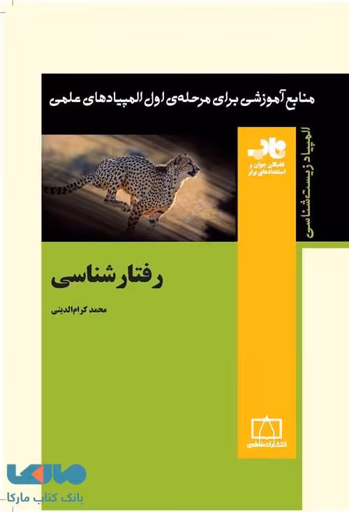 رفتار شناسی فاطمی