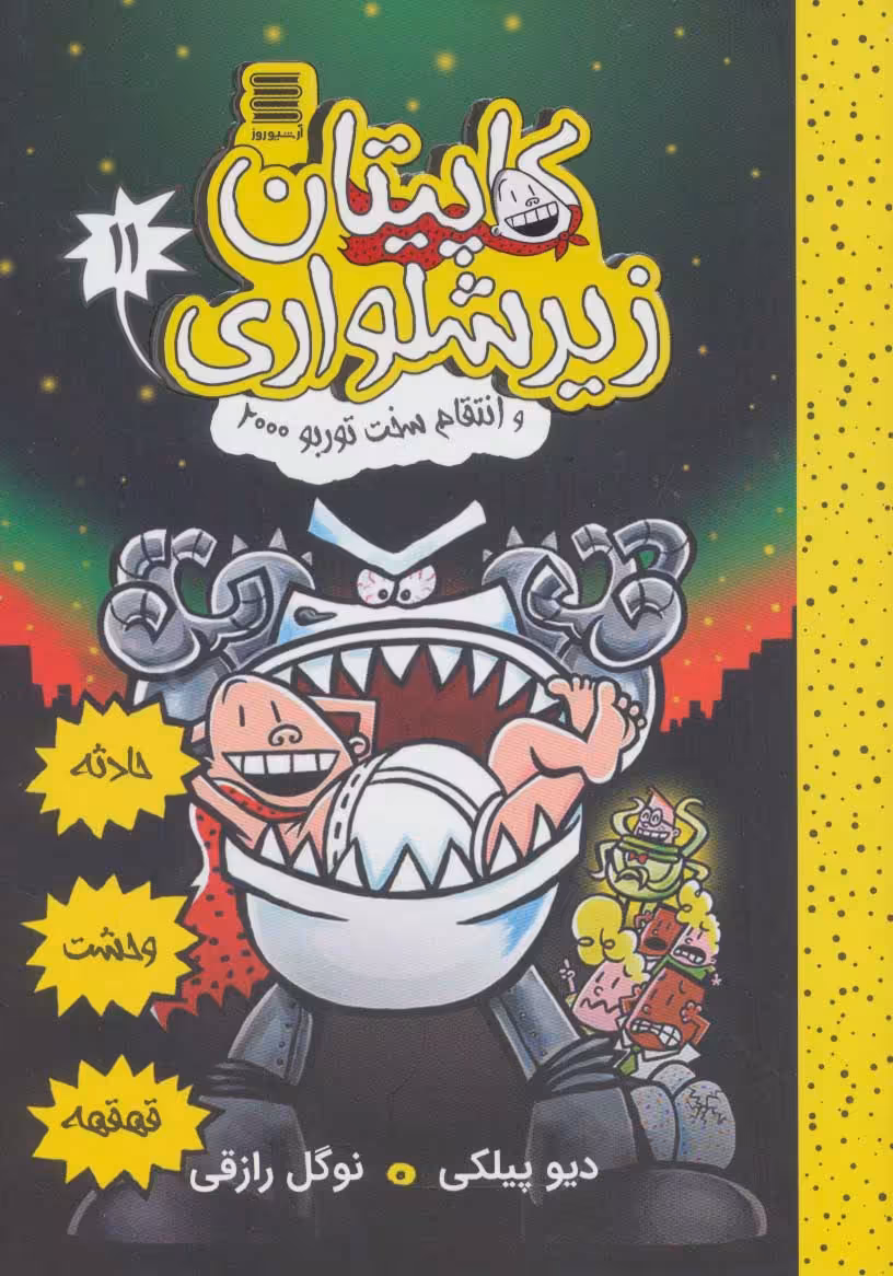 کتاب کاپیتان زیرشلواری 11 نشر آرشیو روز