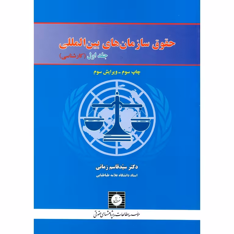 حقوق سازمان های بین المللی جلد اول (کارشناسی) ویرایش سوم