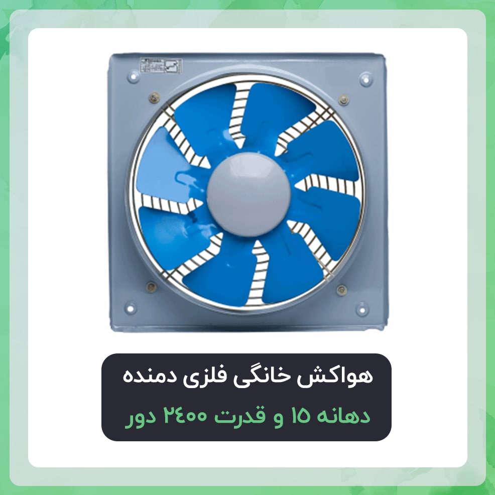 هواکش خانگی فلزی دمنده دهانه 15 و قدرت 2150 دور