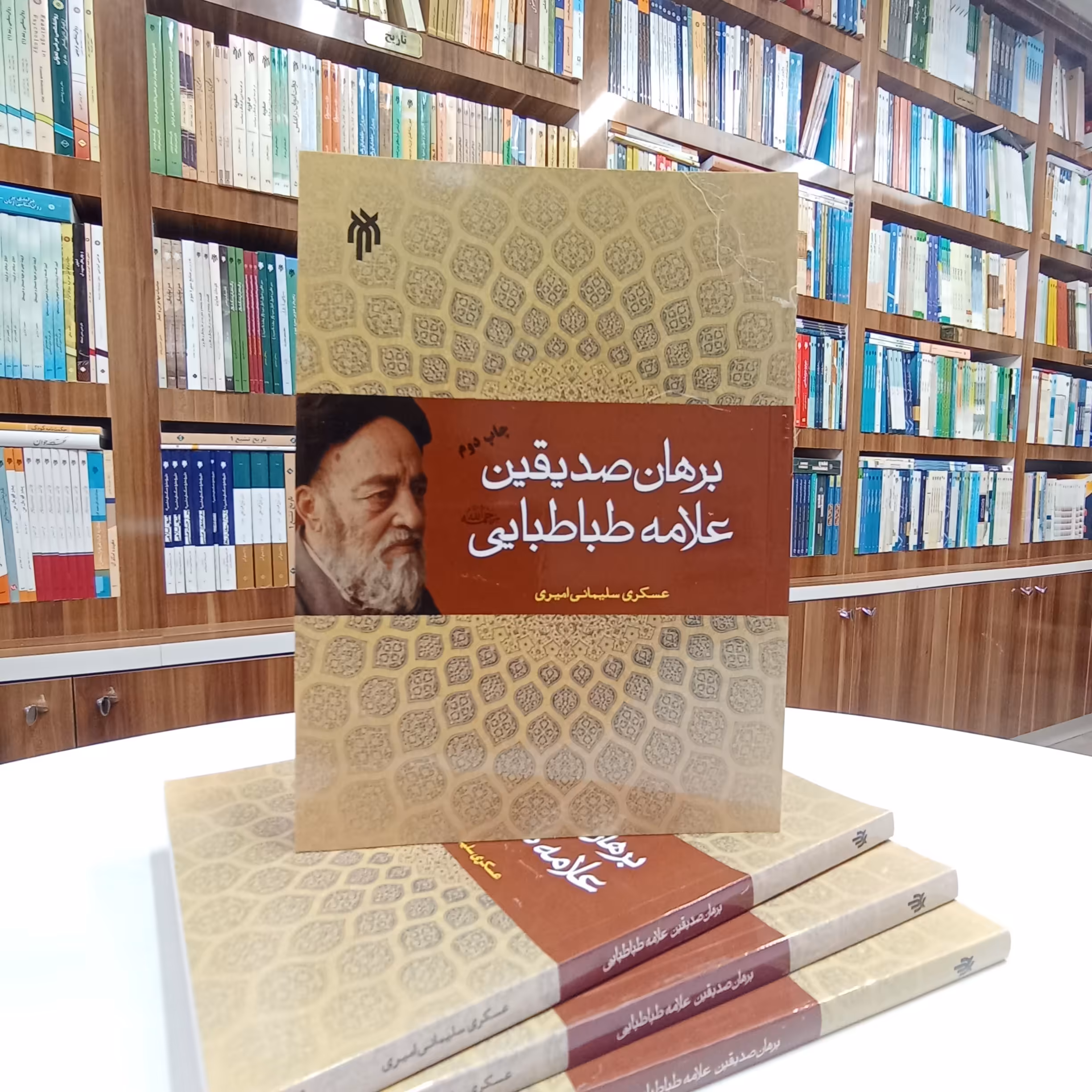 برهان صدیقین علامه طباطبایی ، تالیف آقای عسکری سلیمانی امیری . نشر پژوهشگاه حوزه و دانشگاه 