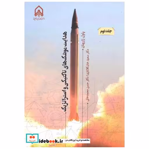 هدایت موشک های تاکتیکی و استراتژیک جلد2