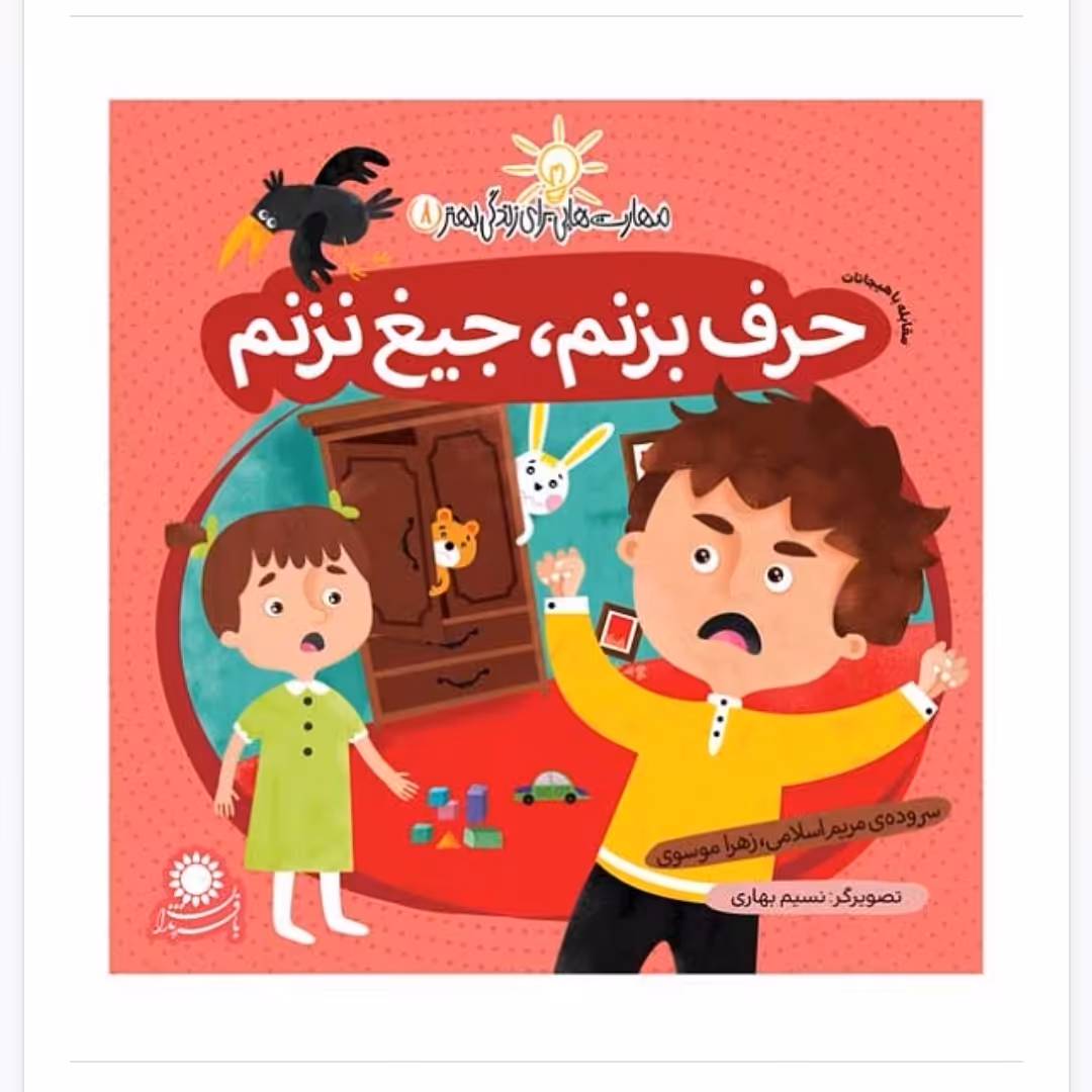کتاب مهارت هایی برای زندگی بهتر 8 - مقابله با هیجان
