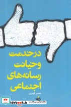 قیمت و خرید کتاب در خدمت و خیانت رسانه های اجتماعی | ایده بوک