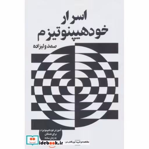 کتاب اسرار خود هیپنوتیزم (آموزش خود هیپنوتیزم برای همگان به زبان ساده) اثر صمد ولیزاده