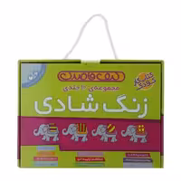 مجموعه 10 جلدی کیف زنگ شادی