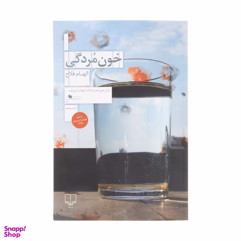 کتاب خون مردگی اثر الهام فلاح نشر چشمه