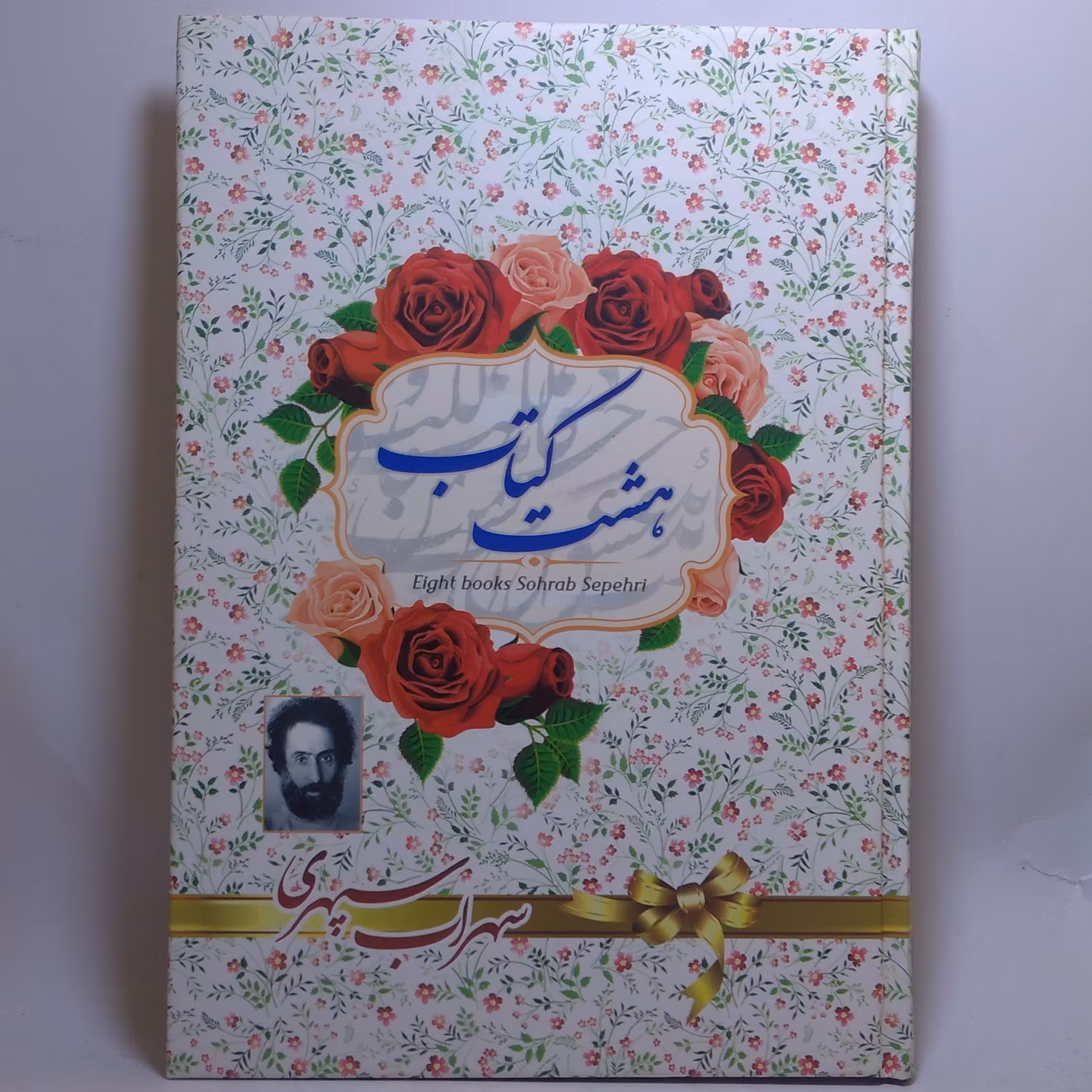 کتاب هشت کتاب سهراب سپهری