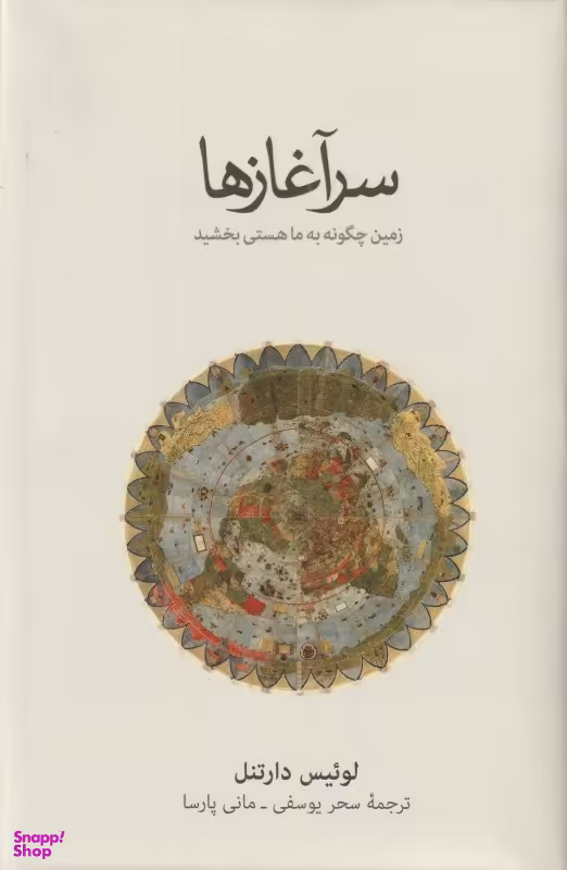 سرآغازها (زمین چگونه به ما هستی بخشید)