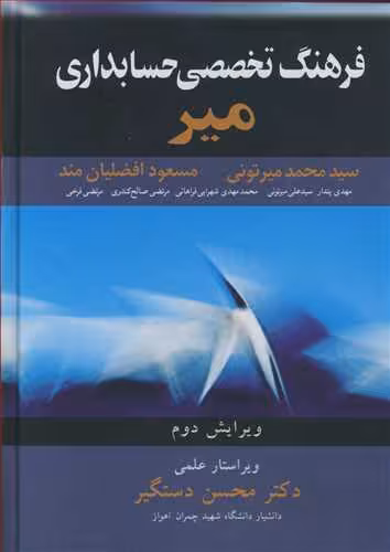 کتاب فرهنگ تخصصی حسابداری میر
