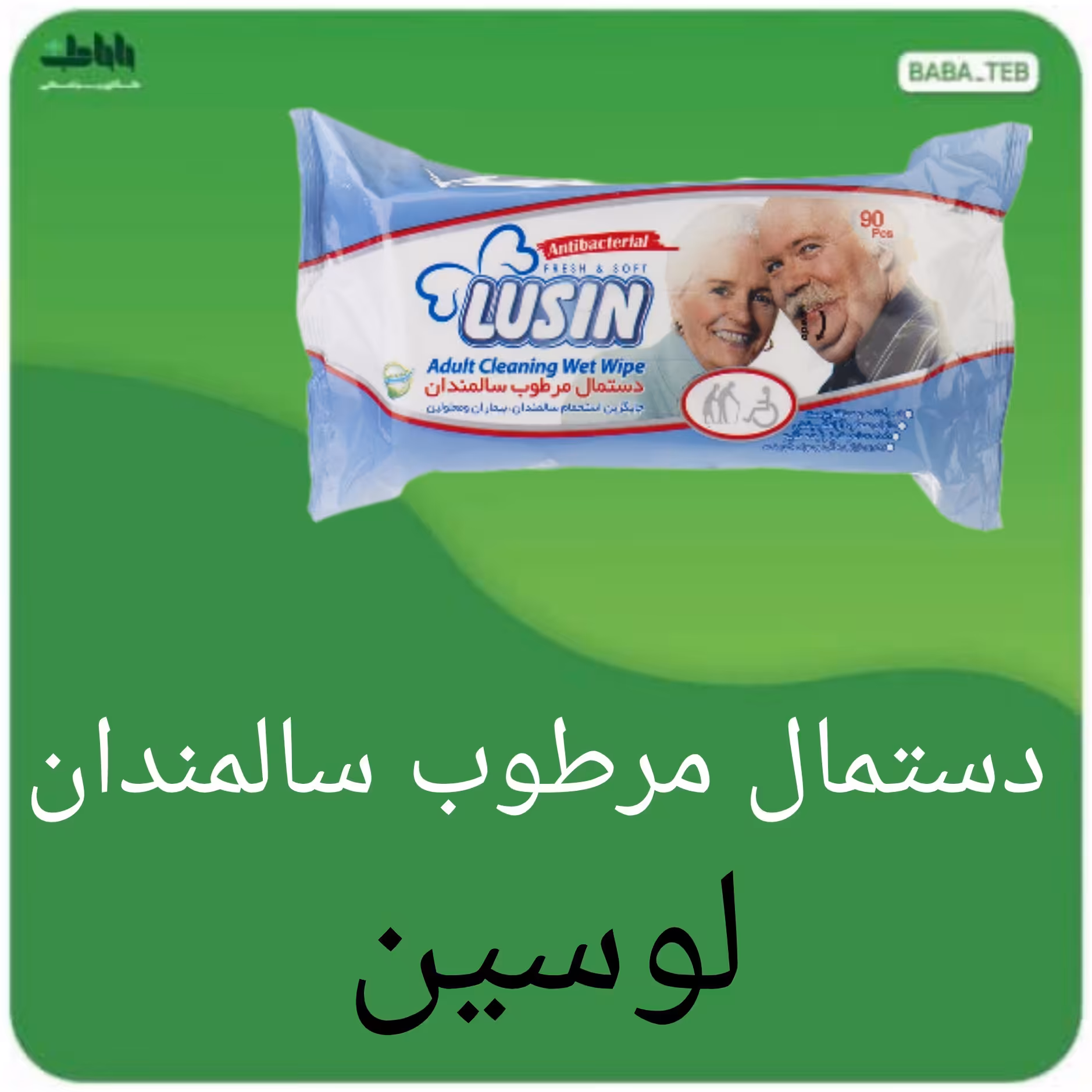 دستمال مرطوب سالمندان لوسین با کیفیت فوق العاده 