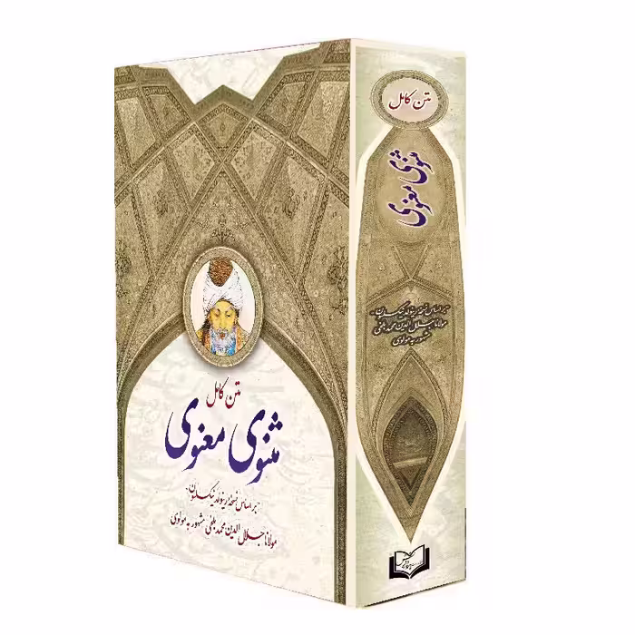 کتاب مثنوی معنوی اثر مولانا جلال الدین محمد بلخی 