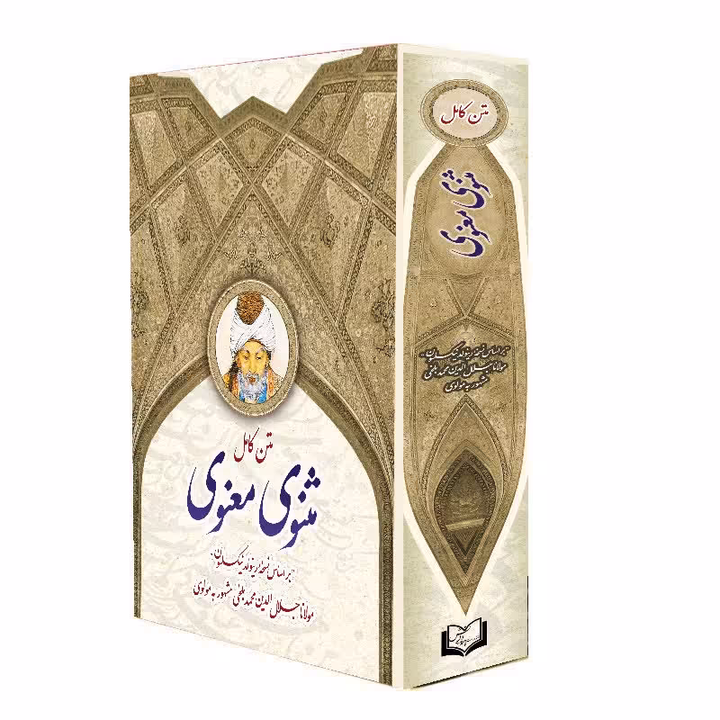 کتاب مثنوی معنوی اثر مولانا جلال الدین محمد بلخی