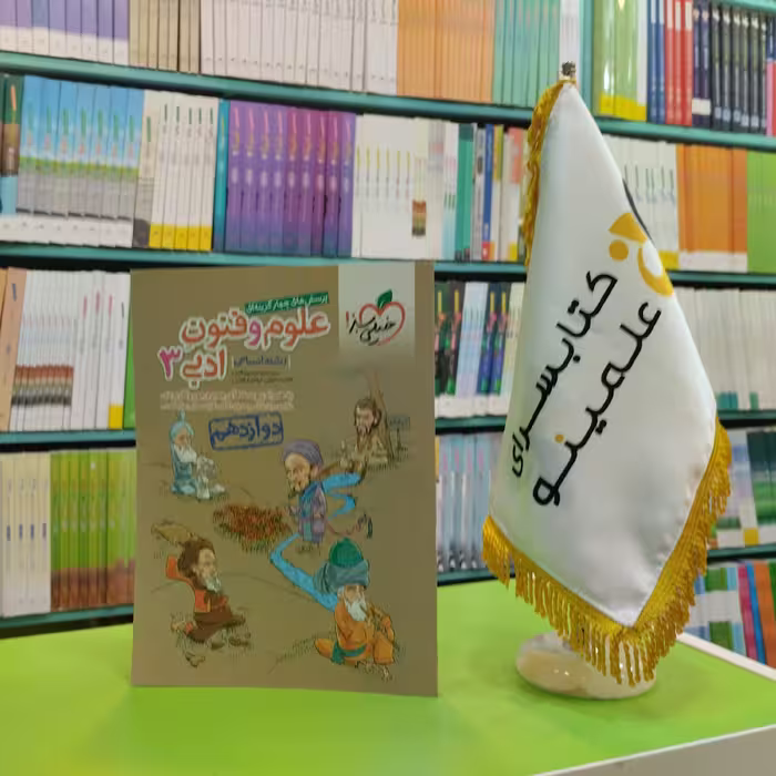 کتاب علوم و فنون ادبی دوازدهم انسانی خیلی سبز تست 