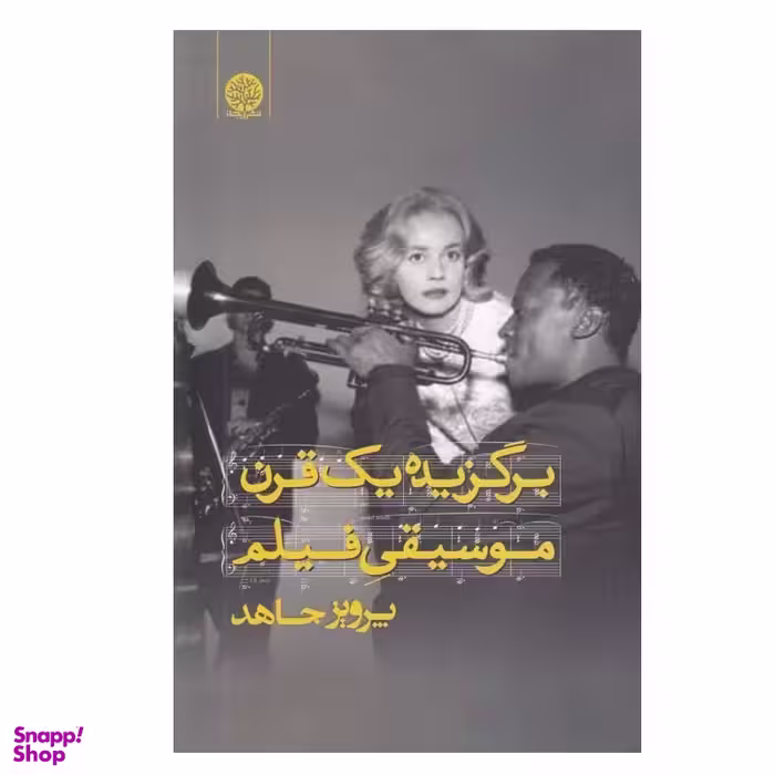 کتاب برگزيده يك قرن موسيقي فيلم اثر پرويز جاهد انتشارات ایجاز