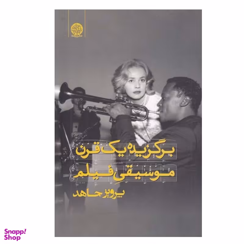 کتاب برگزيده يك قرن موسيقي فيلم اثر پرويز جاهد انتشارات ایجاز