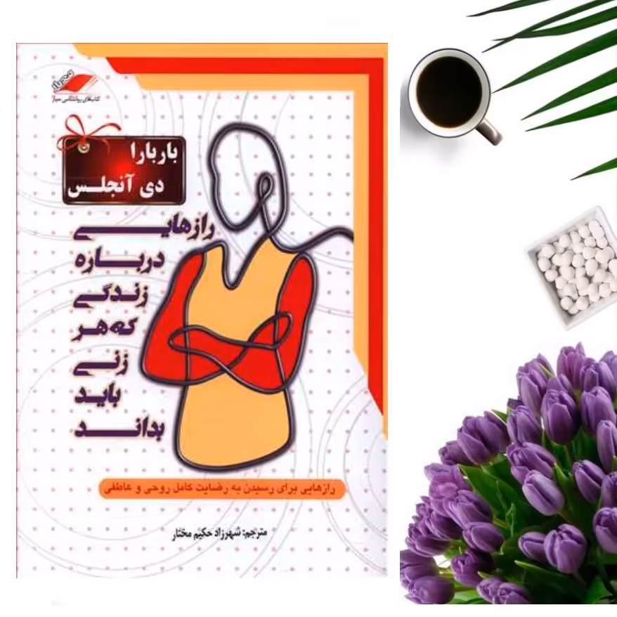 کتاب رازهایی درباره زندگی که هر زنی باید بداند اثر باربارا دی آنجلیس