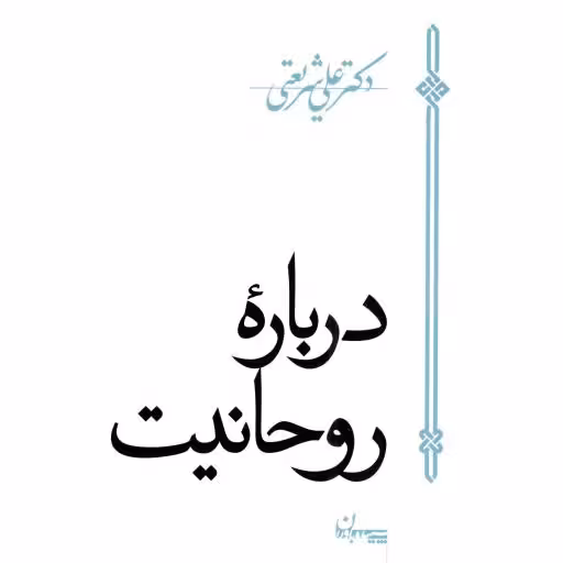 درباره روحانیت