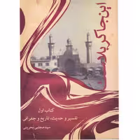 کتاب اینجا کربلاست (دوره 3 جلدی) اثر سید مجتبی بحرینی انتشارات آفاق معرفت