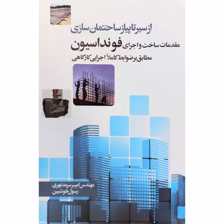 از سیر تا پیاز ساختمان سازی مقدمات ساخت و اجرای فونداسیون