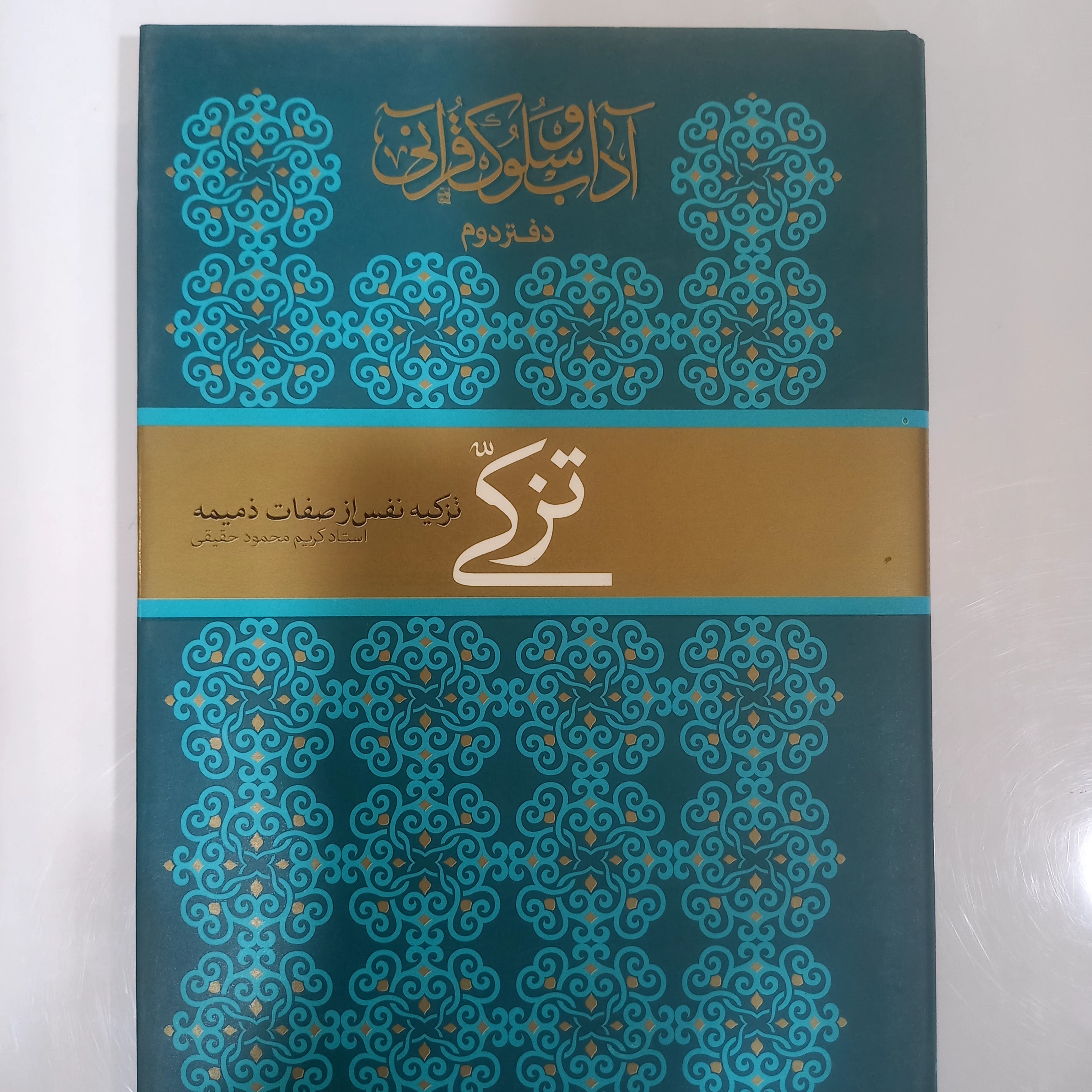 آداب و سلوک قرآنی دفتر دوم تزکّی