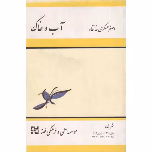 آب و خاک