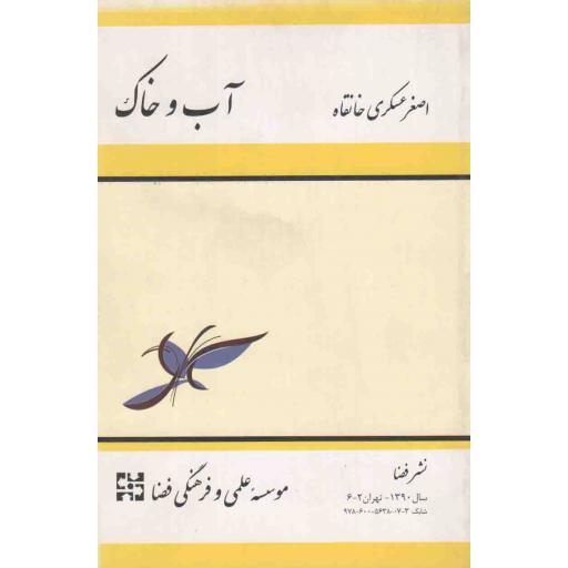 آب و خاک